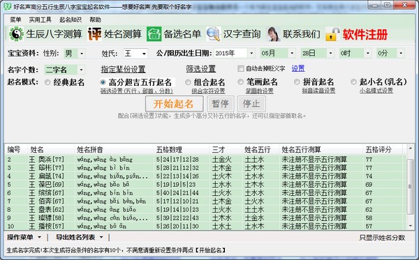 高分五行生辰八字宝宝取名软件