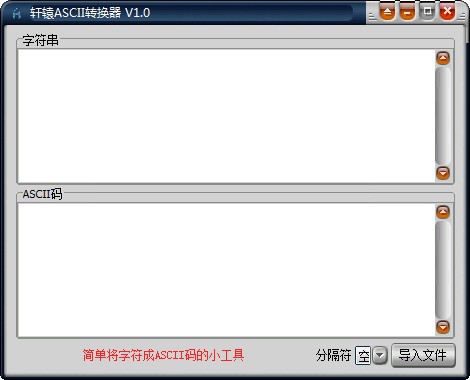 轩辕ASCII转换器