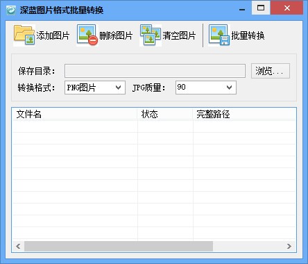 深蓝图片格式批量转换