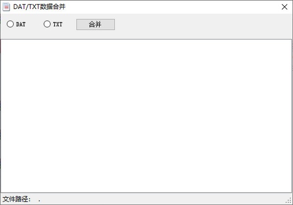 DAT/TXT数据合并