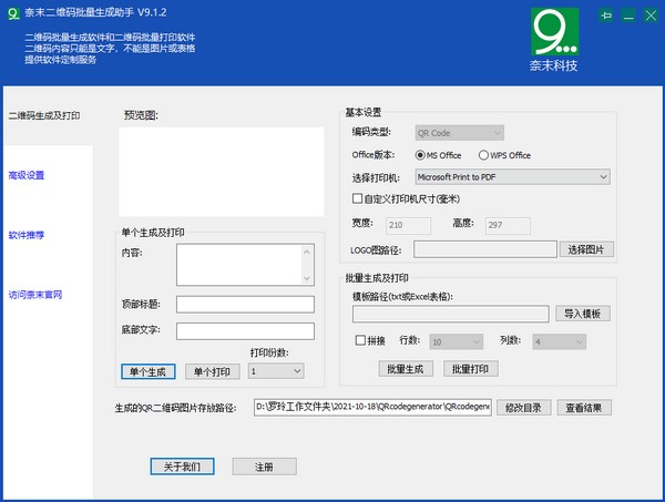 奈末二维码批量生成助手