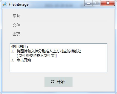 FileInImage将文件附加到图片中工具