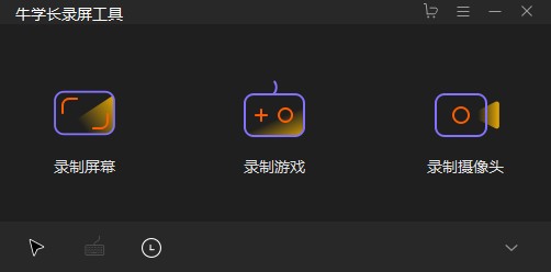 牛学长录屏工具
