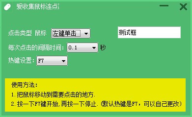 爱收集鼠标连点器