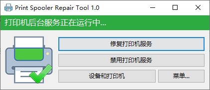 print  spooler  repair  tool(打印机后台修复工具)