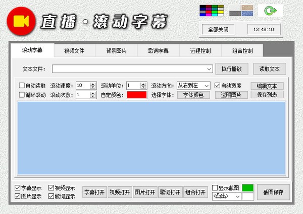 直播滚动字幕