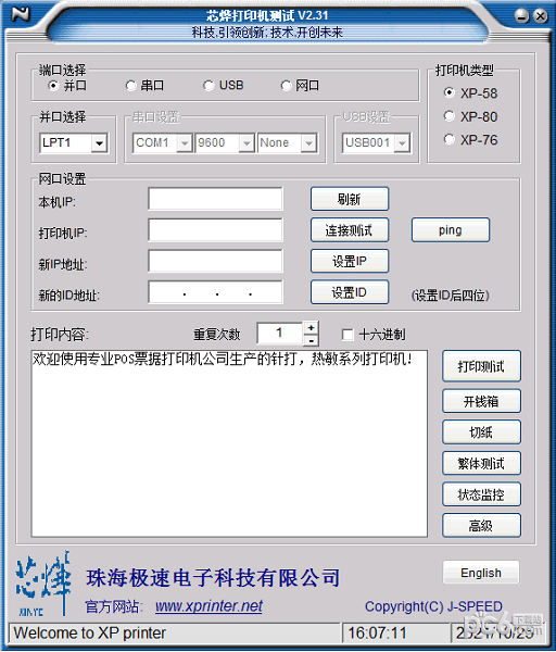 芯烨打印机测试