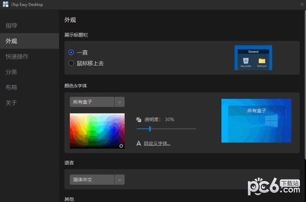 iTop  Easy  Desktop(桌面图标整理工具)