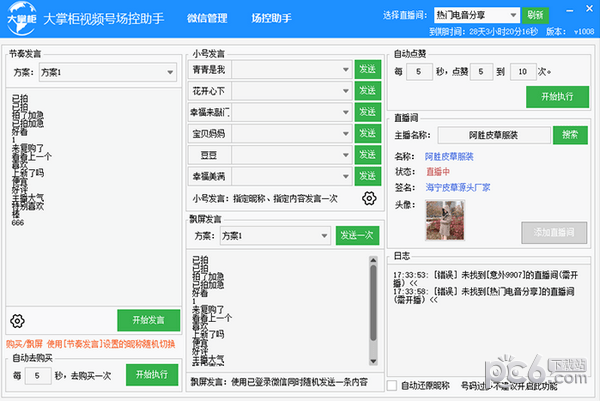 大掌柜视频号场控助手