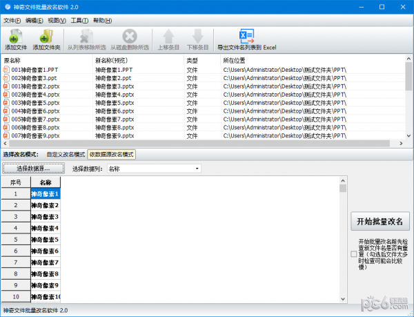 神奇文件批量改名软件
