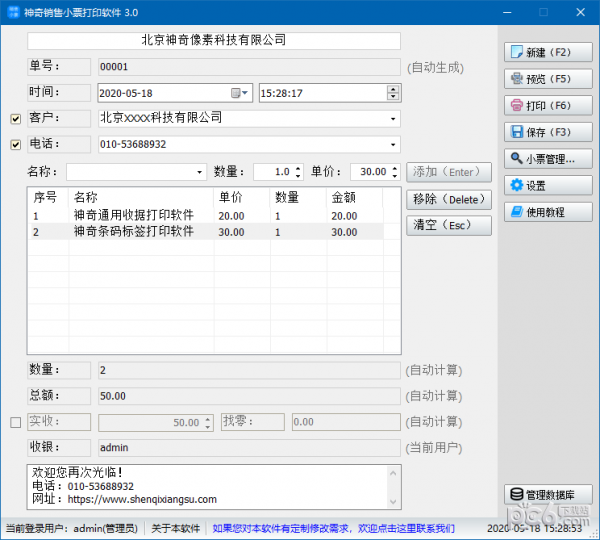 神奇销售小票打印软件