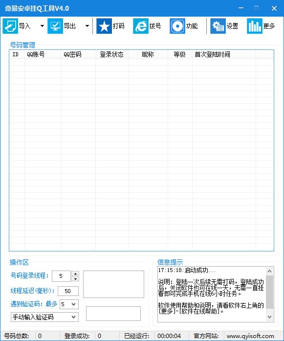 奇易安卓挂Q工具