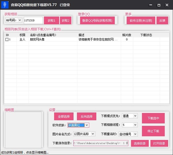 奇易qq空间相册批量下载器破解版