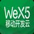 WeX5开发工具v3.8官方版