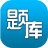 题库专家v1.0官方pc版