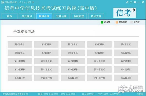 信考中学信息技术考试练习系统山西高中版