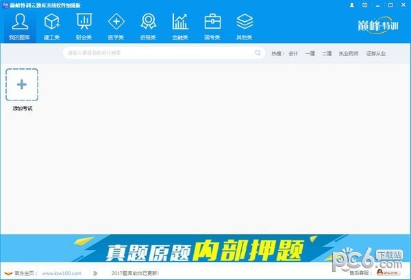 巅峰特训云题库系统软件加强版