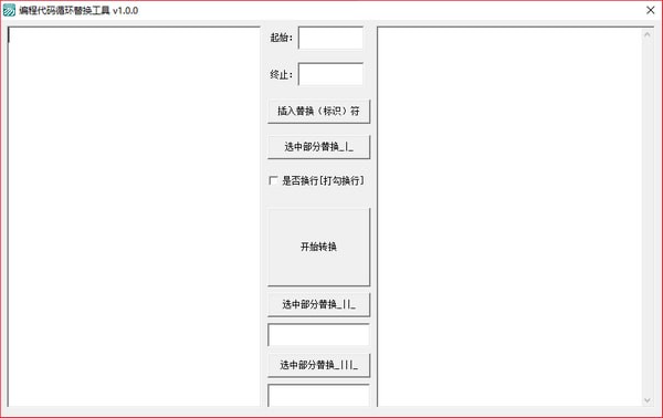 编程代码循环替换工具