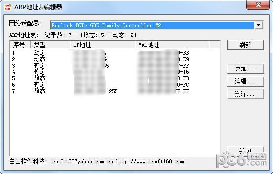 ARP地址编辑器