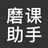 磨课助手v1.1.0.2官方版