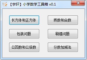 宇轩小学数学工具箱