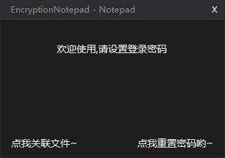 EncryptionNotepad(加密记事本)