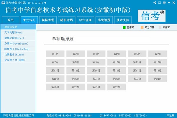 信考中学信息技术考试练习系统安徽初中版