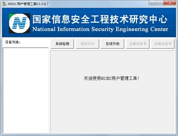 NISEC用户管理工具