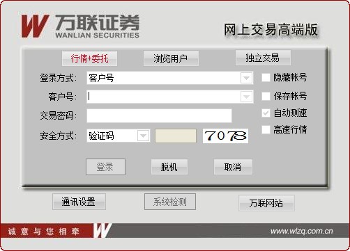 万联证券网上交易高端版