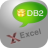 DB2ToExcel(db2导出excel)v3.4官方版