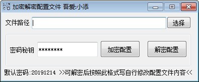 加密解密配置文件工具