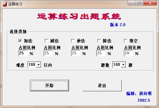 运算练习出题系统