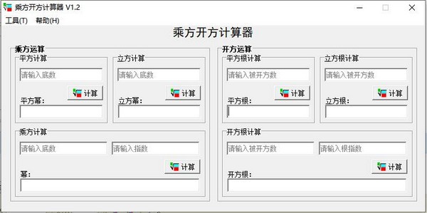 乘方开方计算器