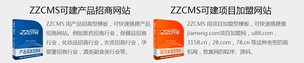 站长招商网内容管理系统(ZZCMS)