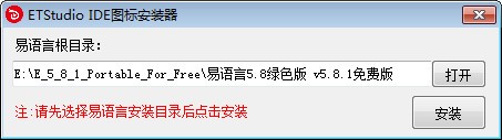 ETStudio  IDE图标安装器
