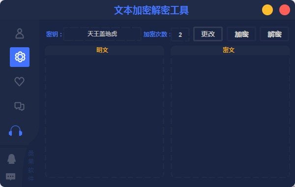 文本加密解密工具