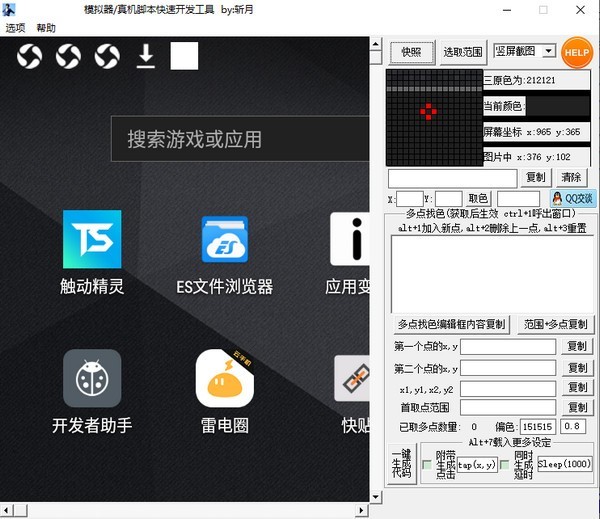 模拟器/真机脚本快速开发工具