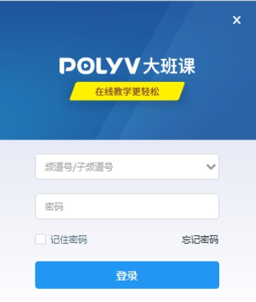 POLYV大班课