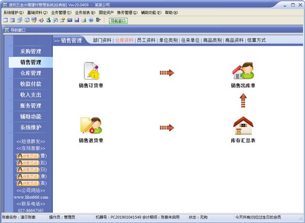 速拓五金水暖建材管理系统