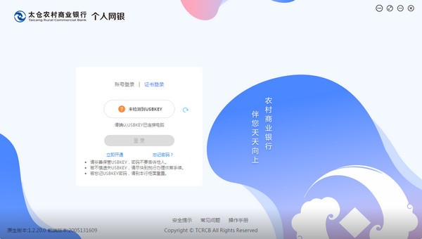 太仓农村商业个人网银客户端