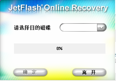 JetFlash  Online  Recovery(创见U盘在线修复工具)