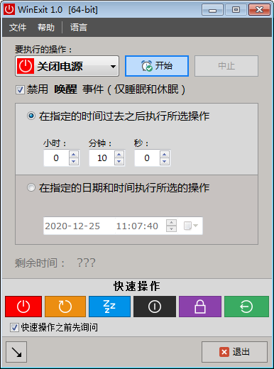 WinExit(电脑自动开关机工具)