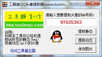 QQ头像提取器