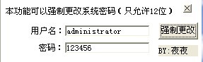 系统登录密码强制修改工具