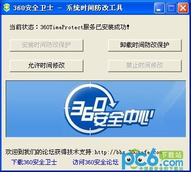 360安全卫士-系统时间防改工具