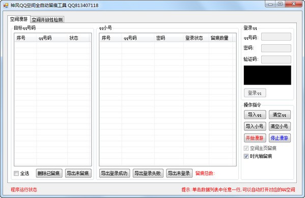 神风QQ空间全自动留痕