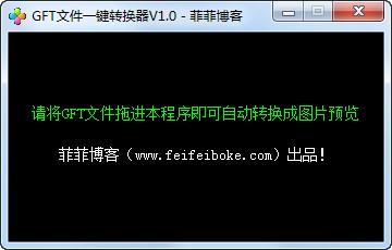 GFT文件一键转换器