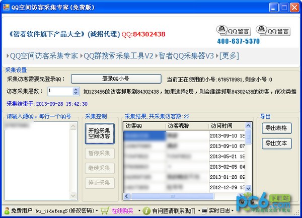 QQ空间访客采集专家