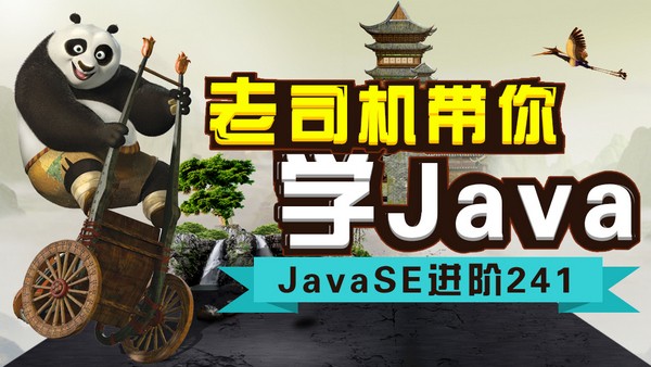 动力节点JavaSE进阶源代码