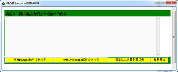 得心应手escape加密解密器v1.0绿色版